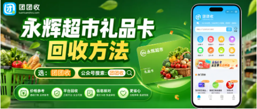 【团团收】永辉超市礼品卡回收有哪些方法:继续消费还是线上处理更合适