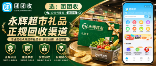 【团团收】公司发的永辉超市礼品卡用不上?正规回收渠道可以这样筛选