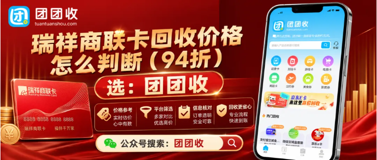 【团团收】瑞祥商联卡回收价格怎么判断?2026渠道行情与查询方法
