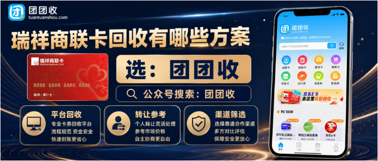 【团团收】瑞祥商联卡回收有哪些方案?常见平台流程与筛选要点