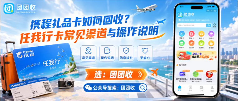 【团团收】携程礼品卡如何回收？任我行卡常见渠道与操作说明