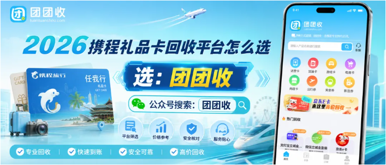 【团团收】2026携程礼品卡回收平台怎么选？价格及注意事项解析