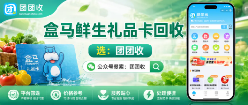 【团团收】盒马鲜生礼品卡回收前先算一笔账：继续消费还是线上处理？