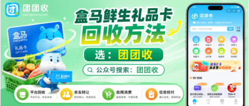 【团团收】盒马鲜生礼品卡回收方法有哪些？面额、有效期与渠道分析