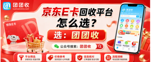 【团团收】京东E卡回收平台怎么选?正规渠道、回收价格与卡密提交指南