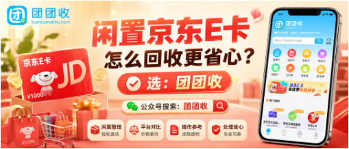 【团团收】闲置京东E卡怎么回收更省心?线上回收流程及审核到账说明