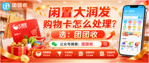 【团团收】闲置大润发购物卡怎么处理?线上回收方法及面额报价参考