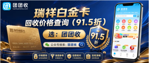 【团团收】瑞祥白金卡回收价格查询:2026最新折扣与正规渠道分享