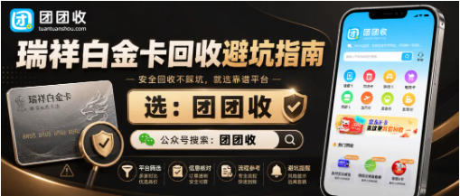 【团团收】瑞祥白金卡回收避坑指南:正规平台甄别注意事项