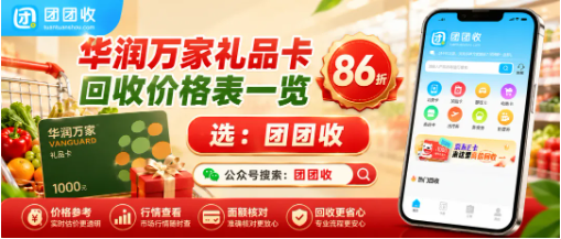 【团团收】华润万家礼品卡回收价格表一览：商超闲置卡回收折扣参考