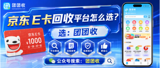 【团团收】京东E卡回收平台怎么选?正规渠道、回收价格与卡密提交注意事项