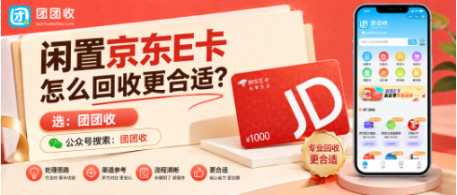 【团团收】闲置京东E卡怎么回收更合适?不同面额报价、审核流程和到账说明