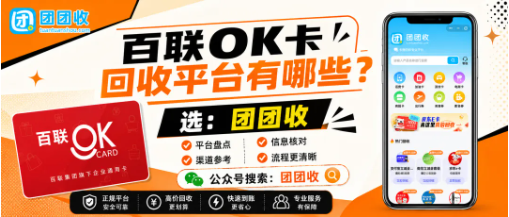 【团团收】百联OK卡回收平台有哪些?实时价格查询、正规渠道与审核流程参考