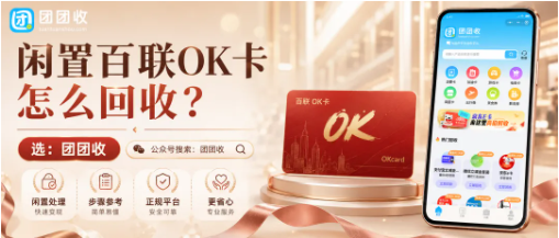 【团团收】闲置百联OK卡怎么回收?不同面额报价、线上回收方法和到账说明