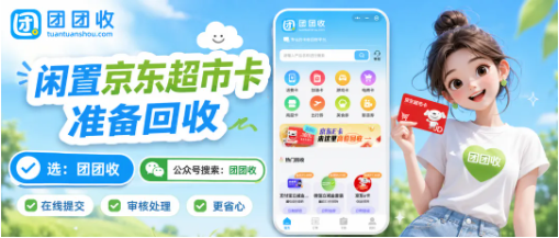 【团团收】闲置京东超市卡准备回收:卡密提交、渠道筛选和到账规则要看清