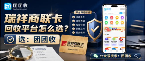【团团收】瑞祥商联卡回收平台怎么选?大面额价格查询与安全提交方法整理