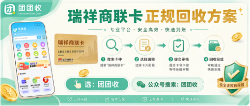 【团团收】单位发的瑞祥商联卡用不上:正规回收方案、审核流程与到账说明