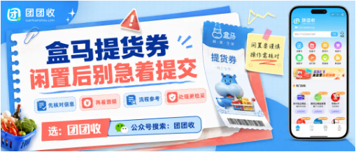 【团团收】盒马提货券闲置后别急着提交:回收价格与到账路径参考