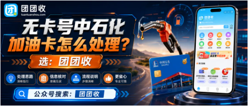 【团团收】无卡号中石化加油卡怎么处理?回收入口、提交规则与注意事项整理