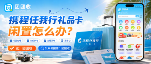 【团团收】携程任我行礼品卡闲置怎么办?回收价格、正规渠道与提交方式整理