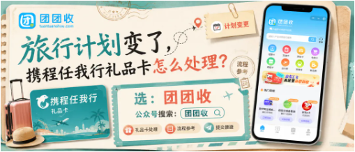【团团收】旅行计划变了,携程任我行礼品卡怎么处理?线上回收流程与避坑参考