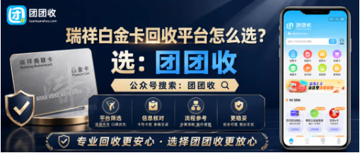 【团团收】瑞祥白金卡回收平台怎么选?大面额查价、审核规则与到账说明