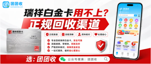 【团团收】单位发的瑞祥白金卡用不上:正规回收渠道与安全提交方法参考