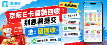 【团团收】京东E卡套装回收别急着提交:先看面额、入口和审核规则
