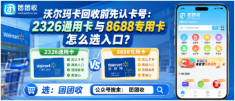 【团团收】沃尔玛卡回收前先认卡号:2326通用卡与8688专用卡怎么选入口?