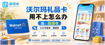 【团团收】沃尔玛礼品卡用不上怎么办?回收价格查询与正规平台筛选思路