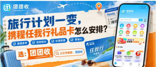 【团团收】旅行计划一变，携程任我行礼品卡怎么安排？回收渠道与价格查询思路