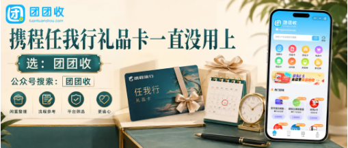【团团收】携程任我行礼品卡一直没用上：线上回收前先核对面额和卡券状态