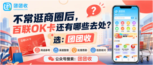 【团团收】不常逛商圈后，百联OK卡还有哪些去处？自用与回收方案对比
