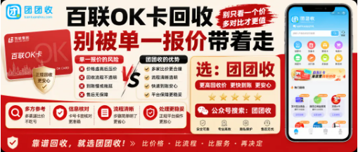 【团团收】百联OK卡回收别被单一报价带着走：平台规则和到账流程更值得看