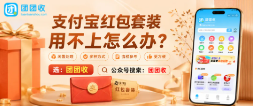 【团团收】支付宝红包套装用不上怎么办?回收价格查询与线上处理方法整理