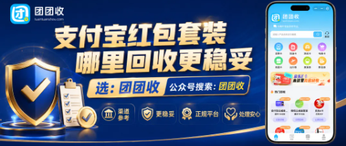 【团团收】支付宝红包套装哪里回收更稳妥:正规平台筛选、链接核验和审核说明