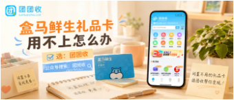 【团团收】​盒马鲜生礼品卡用不上怎么办：靠谱回收平台与回收方法整理