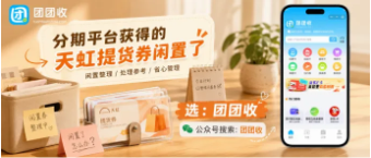 【团团收】分期平台获得的天虹提货券闲置了:靠谱回收渠道与安全回收方案