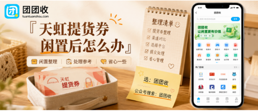 【团团收】天虹提货券闲置后怎么办:安全回收方案与审核到账指南