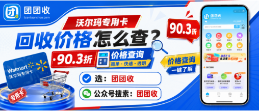 【团团收】天猫超市卡回收价格怎么查?正规回收平台与安全回收方法参考