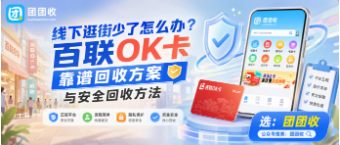 【团团收】线下逛街少了怎么办:百联OK卡靠谱回收方案与安全回收方法