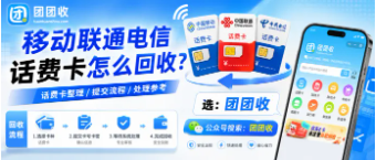 【团团收】移动联通电信话费卡怎么回收?正规回收渠道与价格查询指南