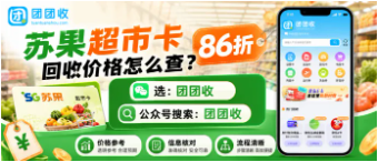 【团团收】苏果超市卡回收价格怎么查?正规回收渠道与安全回收指南整理