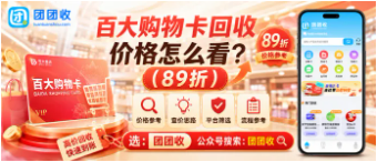 【团团收】百大购物卡回收价格怎么看?正规回收平台与不同面额处理攻略