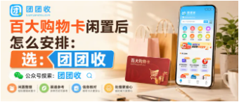 【团团收】百大购物卡闲置后怎么安排:靠谱回收渠道、回收方法与审核说明