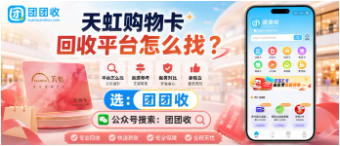 【团团收】天虹购物卡回收平台怎么找？正规回收渠道与价格查询指南