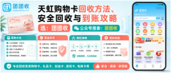 【团团收】线下购物少了怎么办：天虹购物卡回收方法、安全回收与到账攻略