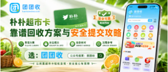 【团团收】线上买菜习惯变了怎么办:朴朴超市卡靠谱回收方案与安全提交攻略