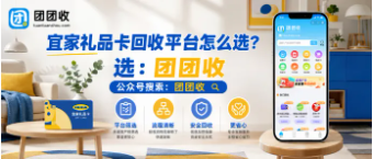 【团团收】宜家礼品卡回收平台怎么选?正规回收渠道与价格查询参考