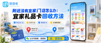 【团团收】附近没有宜家门店怎么办:宜家礼品卡回收方法、安全回收与处理方案